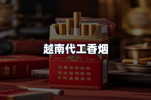 越南代工香烟