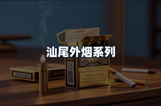 汕尾外烟系列